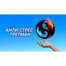 ✨БАЗИЧЕН АНТИ СТРЕС ТРЕМАН   35 МИНУТИ ДЛАБОКА РЕЛАКСАЦИЈА ✨
